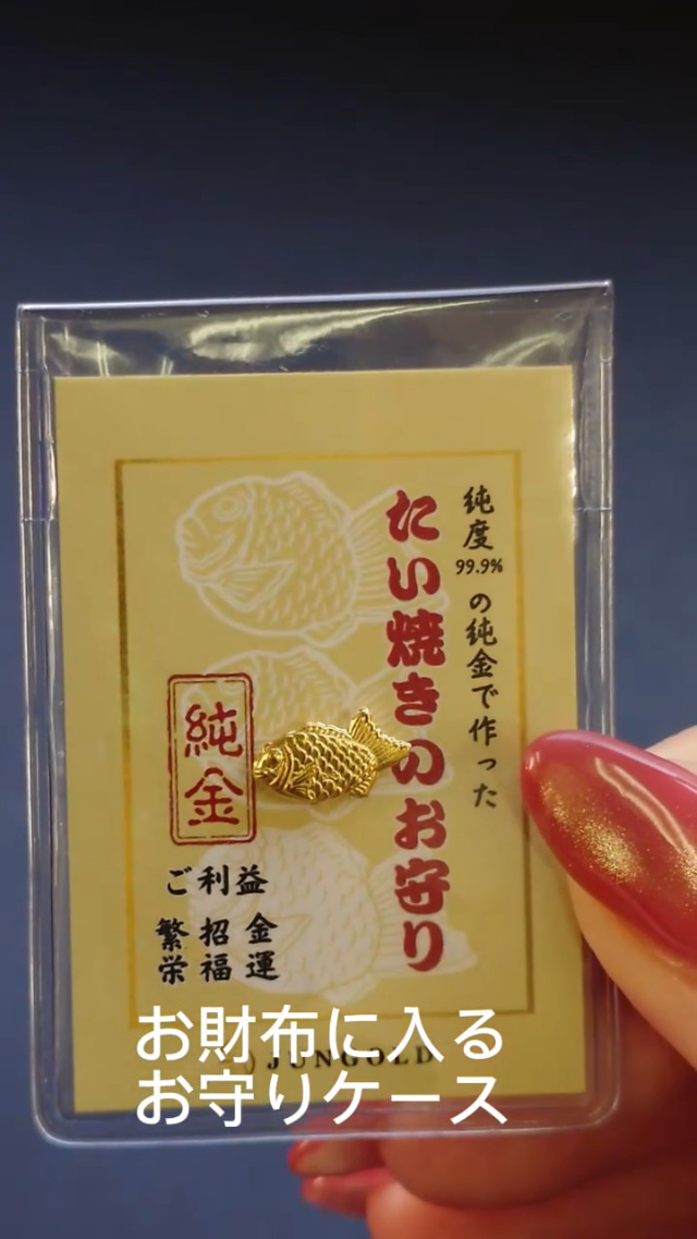 新品♦️コレクション 純金お守り 1g K24刻印 たい焼き 在庫あり】純金 約1g たい焼き モチーフ お守り【JUNGOLD】【RNP00032A